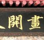 一画开天