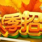 秋季招生