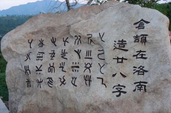 汉字起源探讨之一：仓颉造字的历史传说
