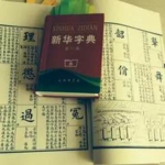 澄衷蒙学堂字课图说
