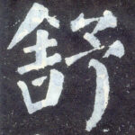 舒