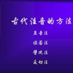 古代注音方法