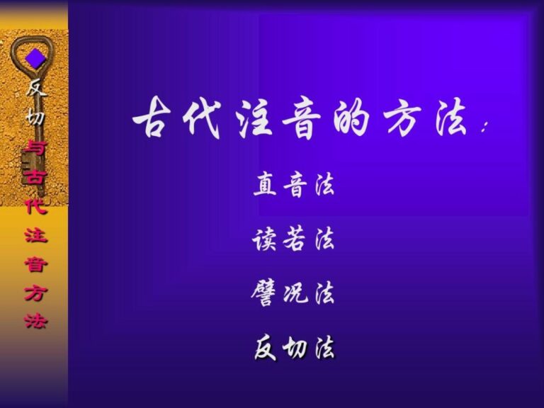 古、现代汉字读音标注方法那个先进？