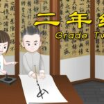 中文二年级