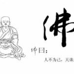 人不为己天诛地灭