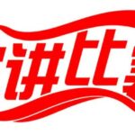 演讲比赛