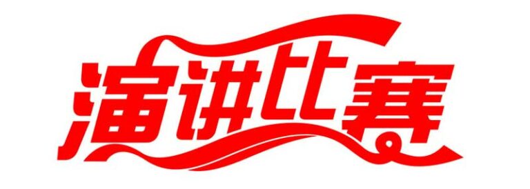2016年大巴黎地区中文学校演讲比赛即将开始