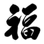 福字
