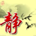 静