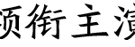 20171222104431375