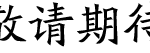 20171222104432147