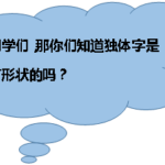 独体字