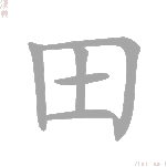 田