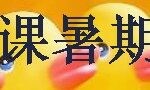 中文视频授课暑期班招生啦