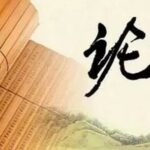 论语