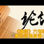 论语