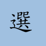 選