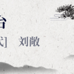 啸台