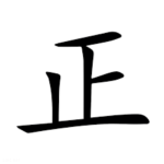 正